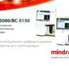 Mindray BC-5000, BC-5150