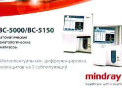 Mindray BC-5000, BC-5150
